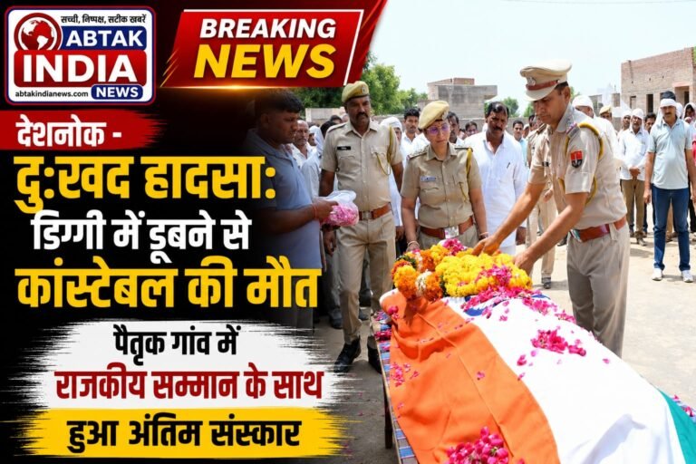 दुःखद हादसा : डिग्गी में डूबने से कॉन्स्टेबल की मौत,पैतृक गांव मे राजकीय सम्मान के साथ हुआ अंतिम संस्कार
