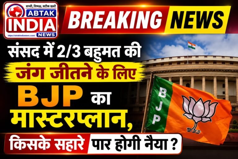 संसद में दो-तिहाई बहुमत की जंग जीतने को BJP ने बनाया मास्टरप्लान,  किसके  के सहारे पार होगी नैया?
