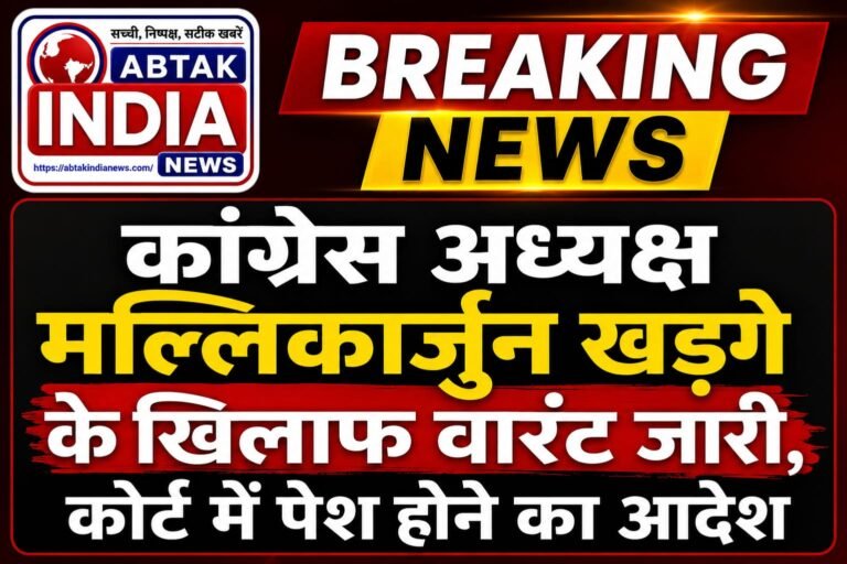 मल्लिकार्जुन खरगे के खिलाफ वारंट जारी, कोर्ट में पेश होने का आदेश,पढ़ें पूरी खबर