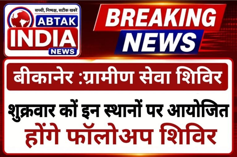 बीकानेर :शुक्रवार को विभिन्न स्थानों पर आयोजित होंगे फॉलोअप शिविर