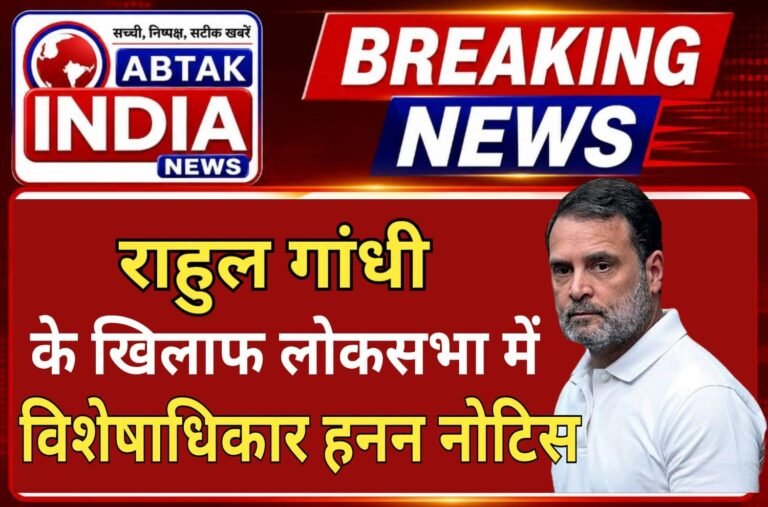 राहुल गांधी के खिलाफ लोकसभा में विशेषाधिकार हनन नोटिस