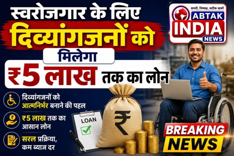 स्वरोजगार के लिए दिव्यांगजनों को मिलेगा 5 लाख रुपये तक का लोन