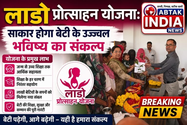 लाडो प्रोत्साहन योजना से साकार होगा बेटी के उज्ज्वल भविष्य का संकल्प