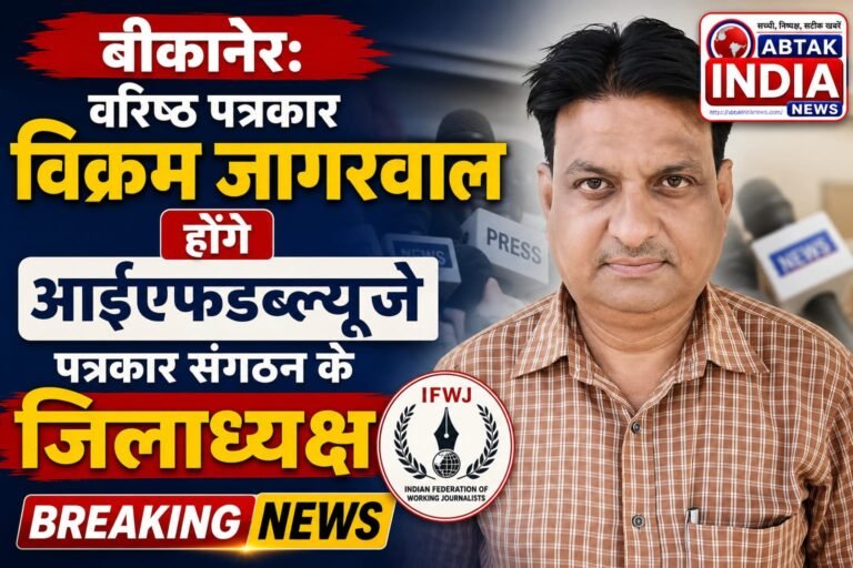 विक्रम जागरवाल होंगे आईएफडब्ल्यूजे के जिलाध्यक्ष