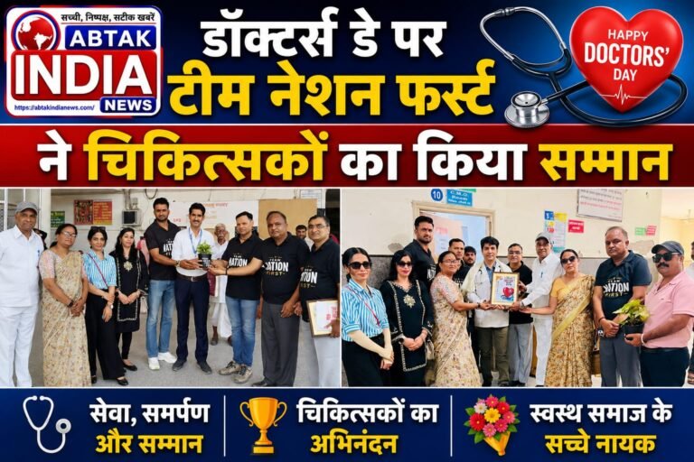 टीम नेशन फर्स्ट फाउंडेशन ने डॉक्टर्स डे पर डॉक्टरों  का किया सम्मान व  अभिनंदन