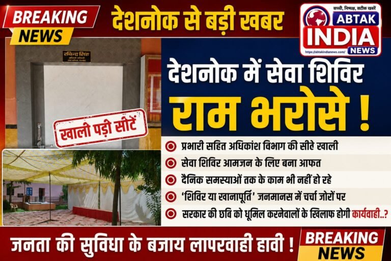 देशनोक सेवा शिविर राम भरोसे: जनसेवा के नाम पर सिर्फ ‘खानापूर्ति’, खाली कुर्सियाँ चिढ़ा रहीं आमजन का  स्वाभिमान ,प्रभारी सहित अधिकांश विभागों के अधिकारी नदारद