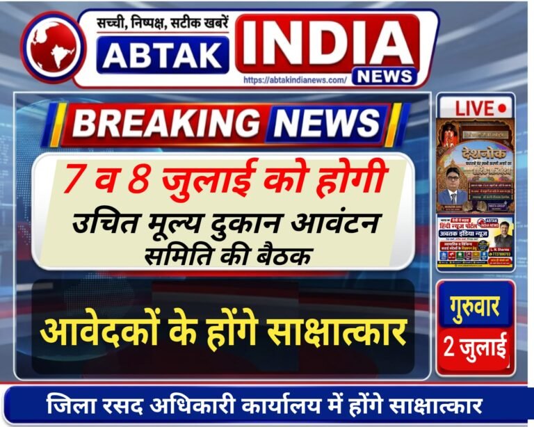 7 एवं 8 जुलाई को होगी उचित मूल्य दुकान आवंटन सलाहकार समिति की बैठकें , आवेदकों के होंगे साक्षात्कार
