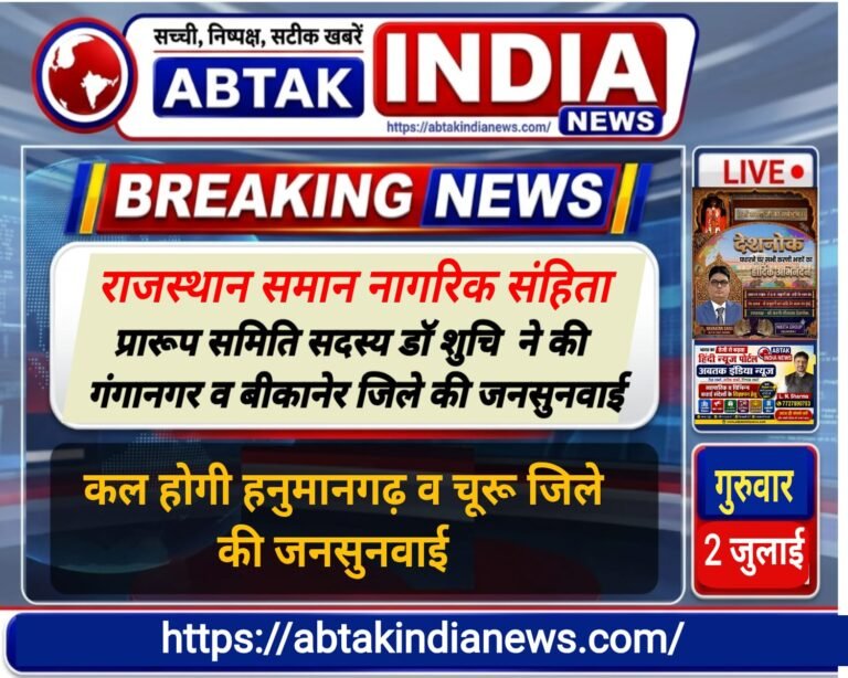 राजस्थान समान नागरिक संहिता: प्रारूप समिति सदस्य डॉ. शुचि चौहान ने की बीकानेर और श्रीगंगानगर जिले की जनसुनवाई