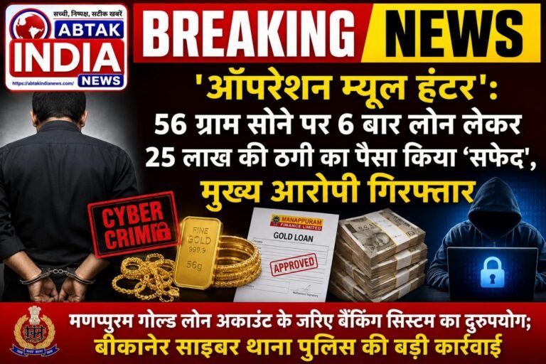 ​’ऑपरेशन म्यूल हंटर’: 56 ग्राम सोने पर 6 बार लोन लेकर 25 लाख की ठगी का पैसा किया ‘सफेद’, मुख्य आरोपी गिरफ्तार ​मणप्पुरम गोल्ड लोन अकाउंट के जरिए बैंकिंग सिस्टम का दुरुपयोग; बीकानेर साइबर थाना पुलिस की बड़ी कार्रवाई