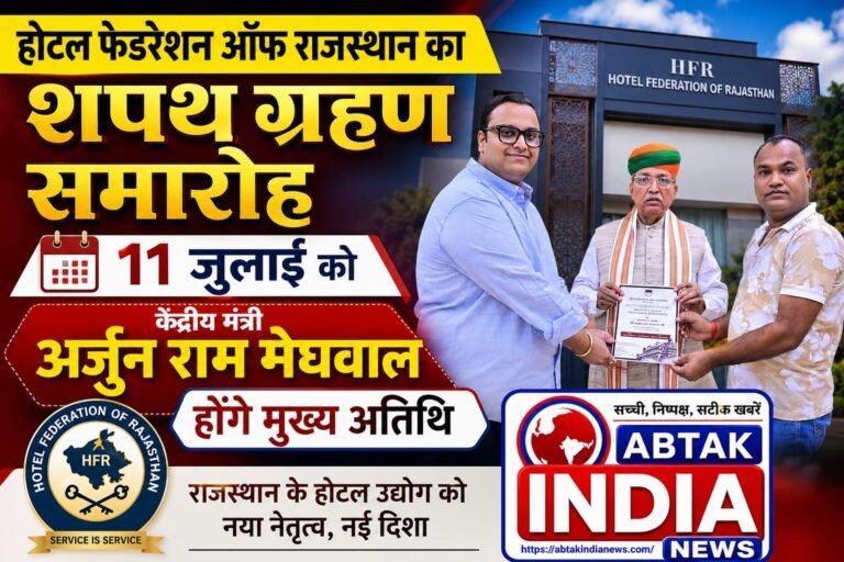 11 जुलाई को होगा होटल फेडरेशन ऑफ राजस्थान का शपथ ग्रहण समारोह ,   केंद्रीय मंत्री अर्जुन राम मेघवाल होंगे मुख्य