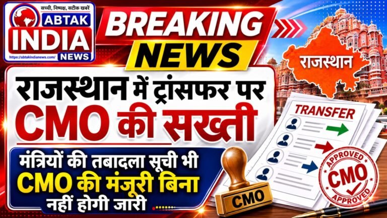 राजस्थान में ट्रांसफर पर मुख्यमंत्री कार्यालय की सख्ती, मंत्रियों की लिस्ट भी बिना मंजूरी नहीं होगी जारी