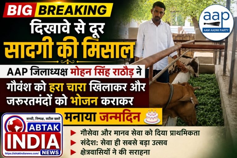 दिखावे से दूर सादगी की मिसाल: AAP जिलाध्यक्ष मोहन सिंह राठौड़ ने गौवंश को हरा चारा खिलाकर और जरूरतमंदों को भोजन कराकर मनाया जन्मदिन