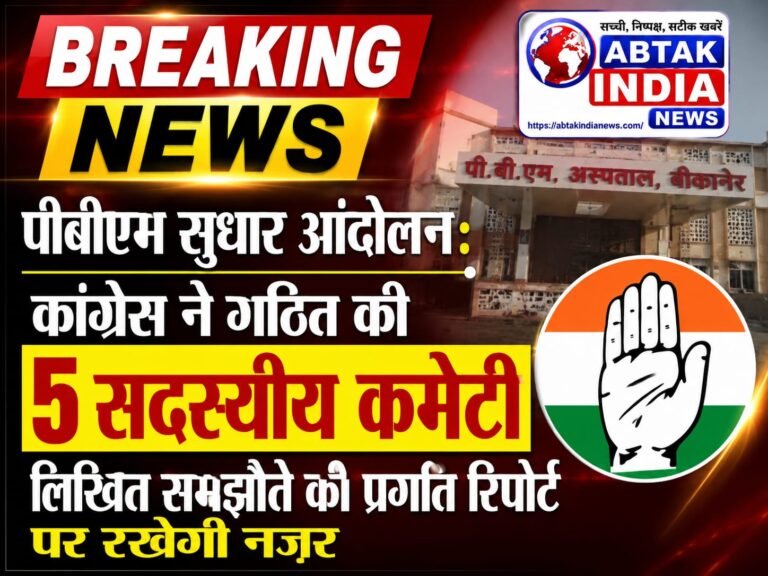 पीबीएम सुधार आंदोलन: कांग्रेस ने गठित की 5 सदस्यीय कमेटी, लिखित समझौते की प्रगति रिपोर्ट पर रखेगी नज़र
