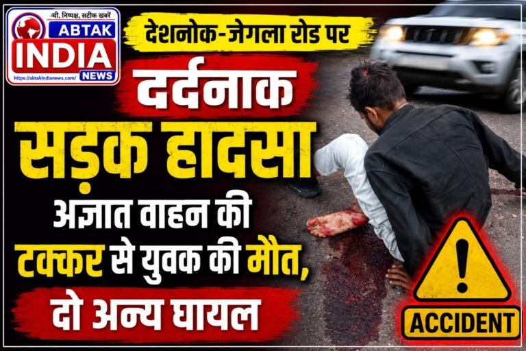 देशनोक-जेगला  रोड पर दर्दनाक सड़क हादसा: अज्ञात वाहन की टक्कर से युवक की मौत, दो अन्य घायल