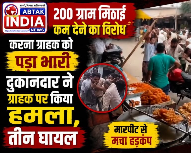 200 ग्राम मिठाई कम देने का विरोध करना  ग्राहक को पड़ा भारी , दुकानदार ने ग्राहक पर बोला  हमला, तीन घायल