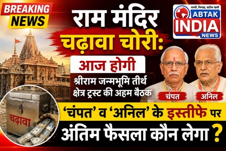 राम मंदिर  चढ़ावा चोरी:  आज होगी  श्रीराम जन्मभूमि तीर्थ क्षेत्र ट्रस्ट की अहम बैठक , “चंपत ” व “अनिल ” के  इस्तीफे  पर अंतिम फैसला कौन लेगा ?