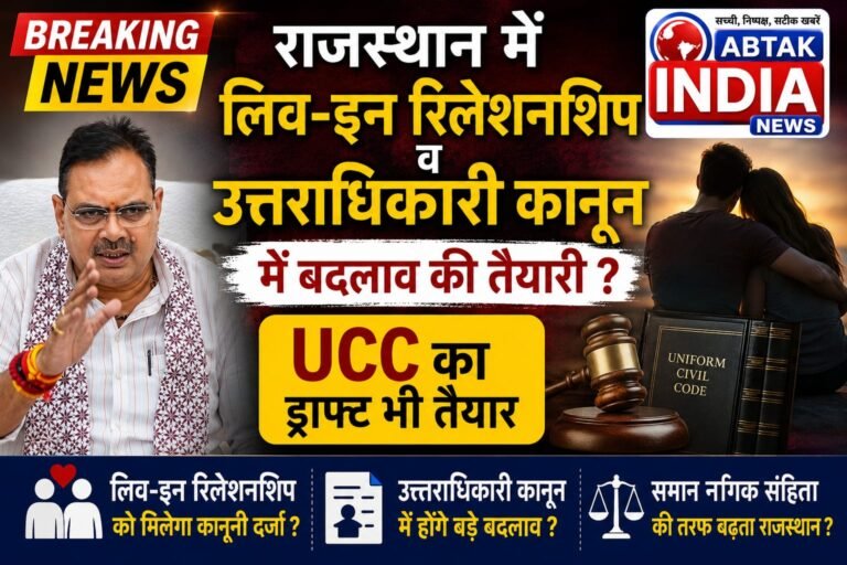 राजस्थान में UCC की तैयारी तेज: लिव-इन रिलेशनशिप, उत्तराधिकार और विवाह कानूनों में बड़े बदलाव के संकेत
