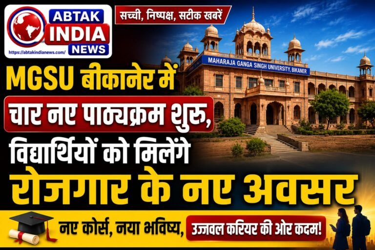 महाराजा गंगा सिंह विश्वविद्यालय में चार नए पाठ्यक्रम शुरू, विद्यार्थियों को मिलेंगे रोजगार के नए अवसर