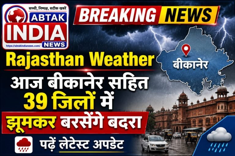 आज राजस्थान के 39 ज‍िलों में झूमकर बरसेंगे बदरा; पढ़ें लेटेस्ट अपडेट