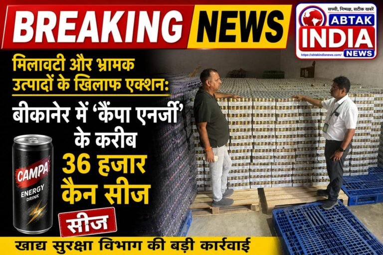 करणी  औद्योगिक क्षेत्र में खाद्य सुरक्षा विभाग की बड़ी कार्रवाई,कैंपा एनर्जी’ के करीब 36 हजार कैन सीज,भ्रामक प्रचार और नियमों के उल्लंघन का मामला
