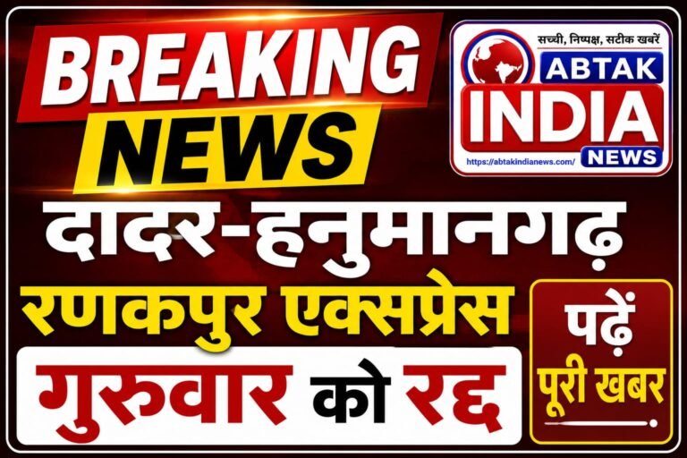 गुरुवार को दादर-हनुमानगढ़ रणकपुर एक्सप्रेस रहेगी रद्द