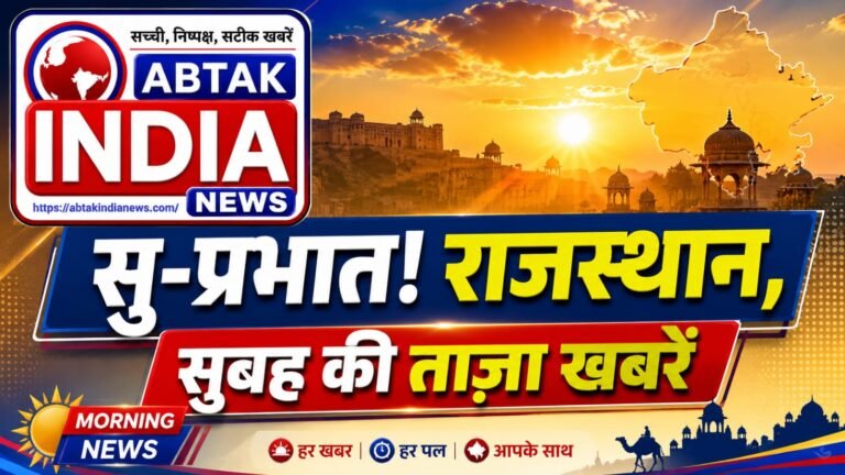 सुप्रभात ! राजस्थान , सुबह -सुबह की ताजा खबरें