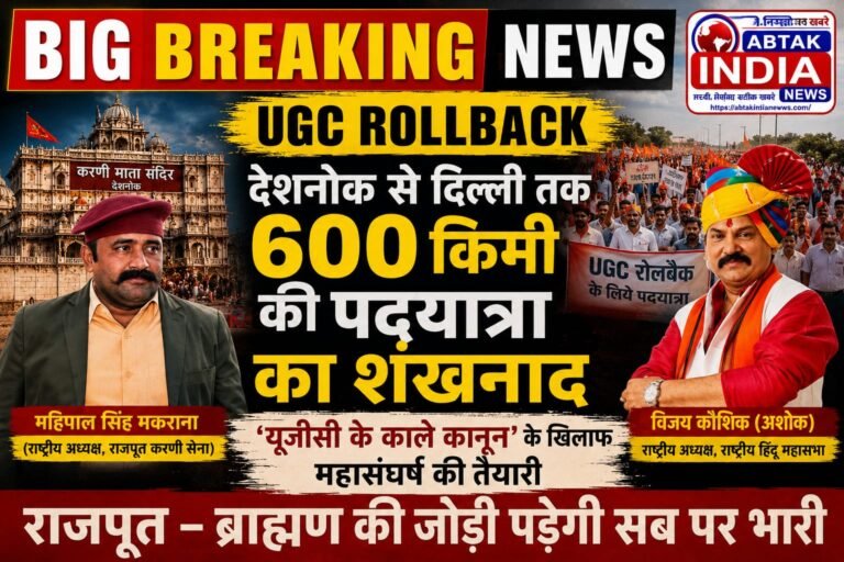 UGC RollBack :देशनोक से दिल्ली तक 600 किमी की पदयात्रा का शंखनाद: ‘यूजीसी के काले कानून’ के खिलाफ महासंघर्ष की तैयारी