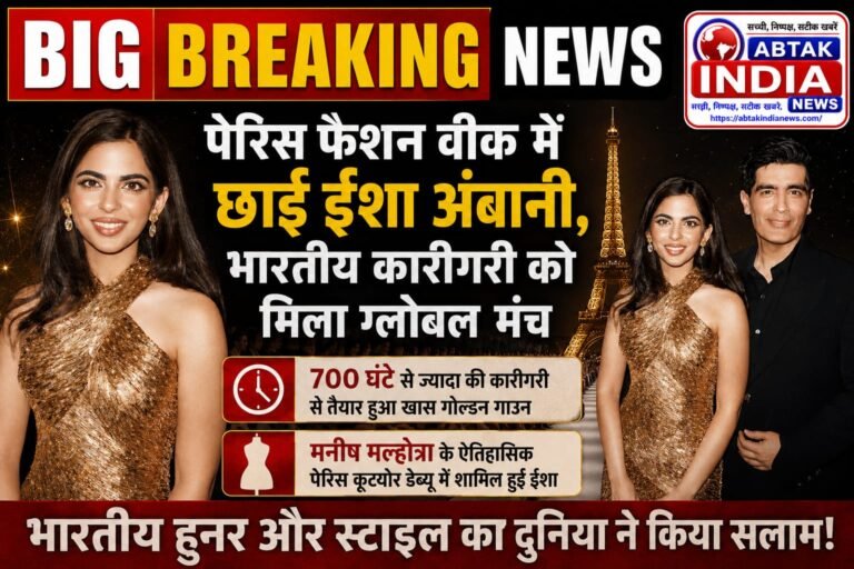 पेरिस फैशन वीक में छाईं ईशा अंबानी, भारतीय कारीगरी को मिला ग्लोबल मंच, 700 घंटे से ज्यादा की कारीगरी से तैयार हुआ खास गोल्डन गाउन