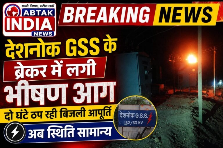 देशनोक GSS के ब्रेकर में लगी भीषण आग, दो घंटे ठप रही बिजली आपूर्ति