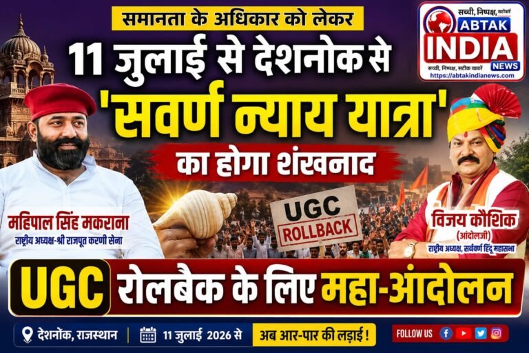 देशनोक से बड़ी खबर: कल करणीधाम से होगा ‘सवर्ण न्याय यात्रा’ और महा-आंदोलन का शंखनाद