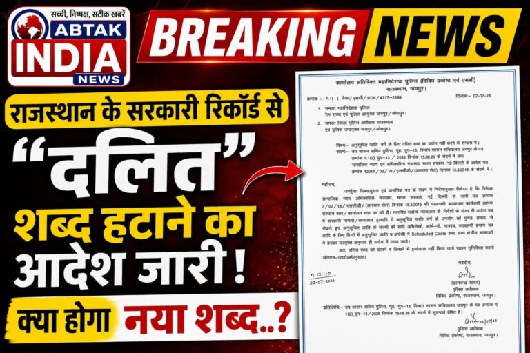 राजस्थान के सरकारी रिकॉर्ड से अब “दलित ” शब्द  बाहर, आदेश जारी