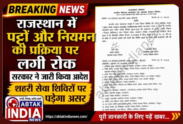 राजस्थान में पट्टों और नियमन की प्रक्रिया पर लगी रोक, सरकार ने जारी किया आदेश, शहरी सेवा शिविरों पर पड़ेगा असर