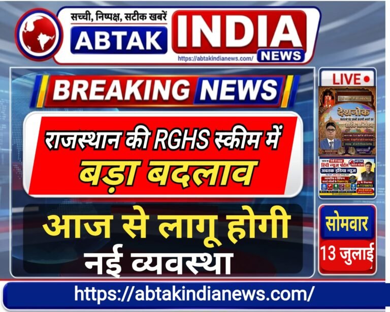 राजस्थान की RGHS स्कीम में बड़ा बदलाव,  आज  से लागू होगी नई व्यवस्था;  दिशा-निर्देश जारी