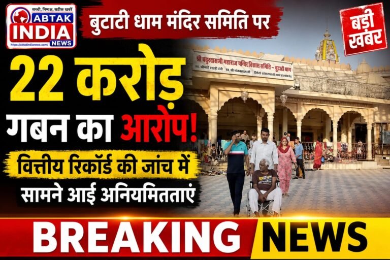 बुटाटी धाम मंदिर समिति पर गबन का आरोप, जांच में 22 करोड़ 74 लाख रुपये के गबन का खुलासा