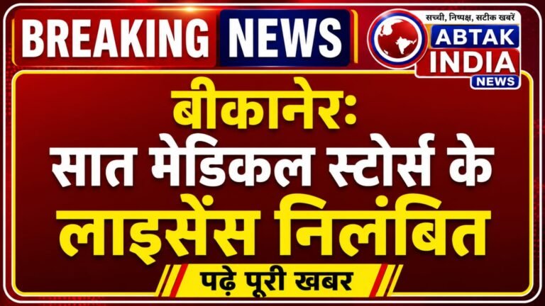 अनियमितताएं पाए जाने सात मेडिकल स्टोर्स के अनुज्ञापत्र निलंबित