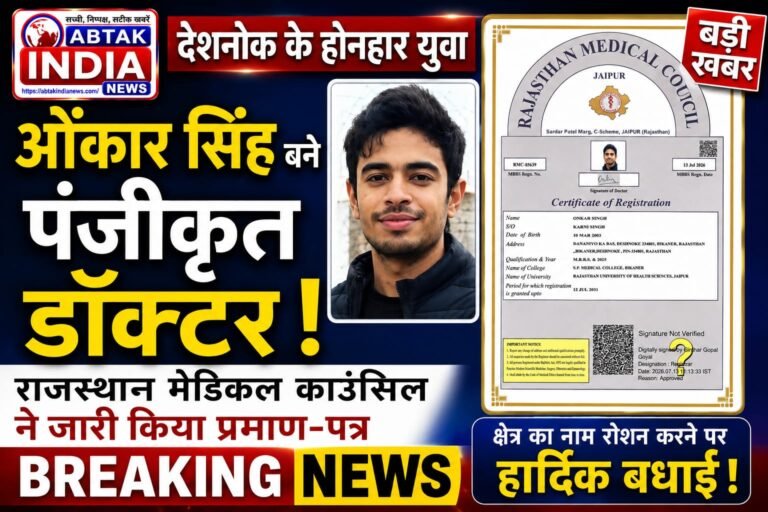 देशनोक  के ओंकार सिंह बने पंजीकृत डॉक्टर, राजस्थान मेडिकल काउंसिल ने जारी किया प्रमाण-पत्र