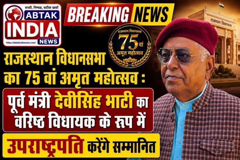 राजस्थान विधानसभा का 75वां अमृत महोत्सव: पूर्व मंत्री देवीसिंह भाटी वरिष्ठ विधायक के रूप में होंगे सम्मानित