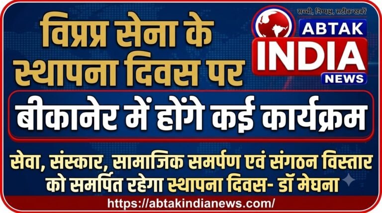 विप्र सेना के  स्थापना दिवस पर बीकानेर में होंगे कई कार्यक्रम