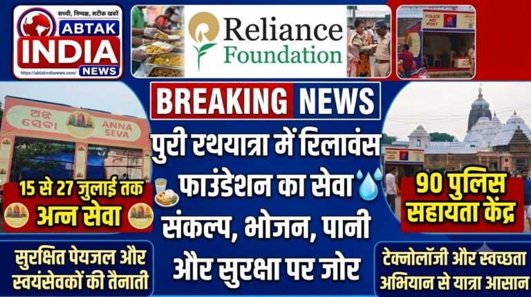 पुरी रथयात्रा में रिलायंस फाउंडेशन का सेवा संकल्प, भोजन, पानी और सुरक्षा पर जोर, 	15 से 27 जुलाई तक अन्न सेवा, सुरक्षित पेयजल और स्वयंसेवकों की तैनाती