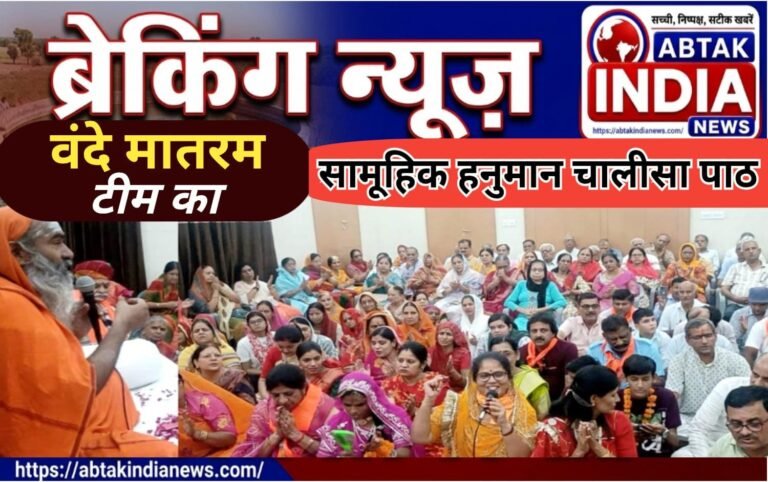 वंदेमातरम टीम का सामूहिक हनुमान का चालीसा पाठ , नौ ग्रह पूजन से समस्त संकटों से मिलती है मुक्ति – विमर्शानंद महाराज