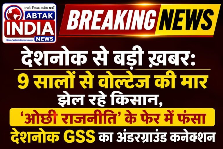 देशनोक से बड़ी ख़बर: 9 सालों से वोल्टेज की मार झेल रहे किसान, ‘ओछी राजनीति’ के फेर में फंसा देशनोक GSS का अंडरग्राउंड कृषि कनेक्शन