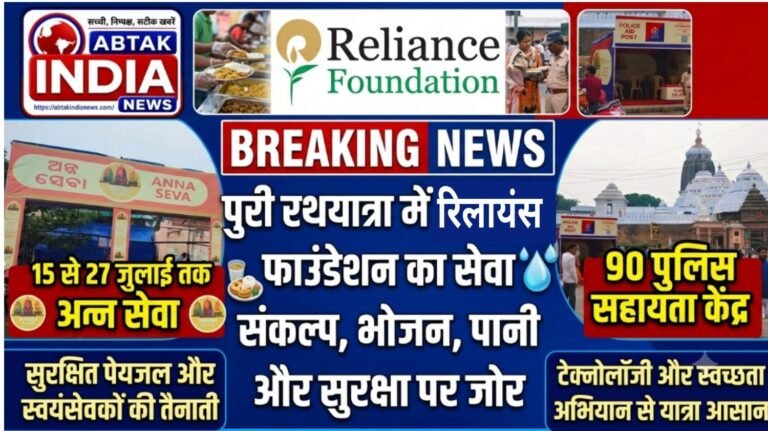 पुरी रथयात्रा में रिलायंस फाउंडेशन का सेवा संकल्प, भोजन, पानी और सुरक्षा पर जोर, 	15 से 27 जुलाई तक अन्न सेवा, सुरक्षित पेयजल और स्वयंसेवकों की तैनाती