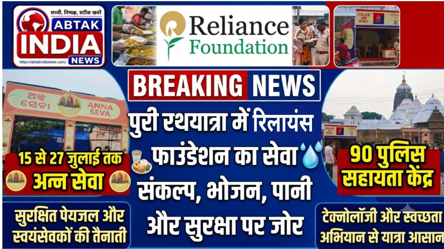 पुरी रथयात्रा में रिलायंस फाउंडेशन का सेवा संकल्प, भोजन, पानी और सुरक्षा पर जोर, 	15 से 27 जुलाई तक अन्न सेवा, सुरक्षित पेयजल और स्वयंसेवकों की तैनाती