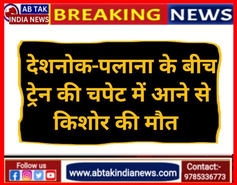 देशनोक-पलाना के बीच ट्रेन की चपेट में आने से किशोर की मौत