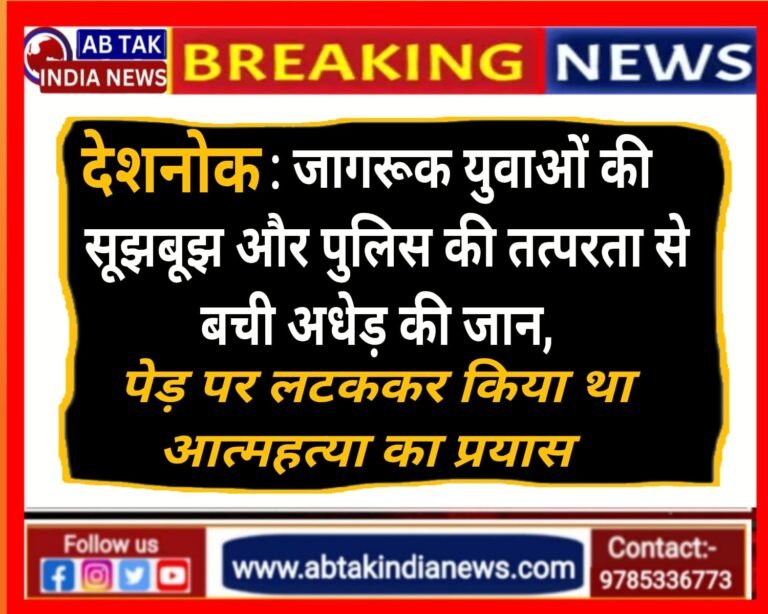 देशनोक: जागरूक युवाओं की सूझबूझ और पुलिस की तत्परता से बची अधेड़ की जान, पेड़ पर लटककर किया था आत्महत्या का प्रयास