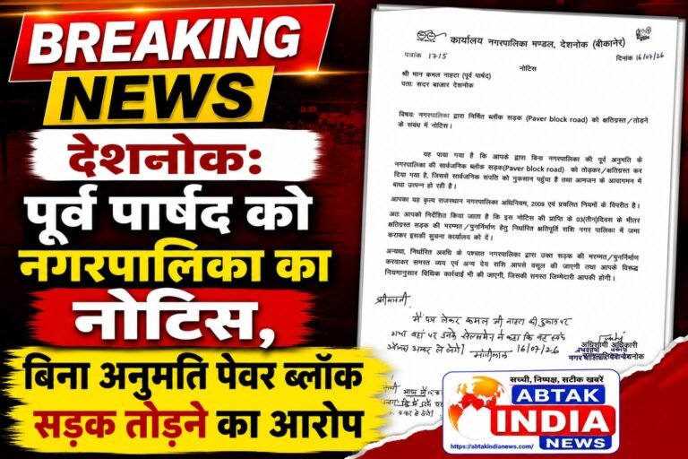 देशनोक: पूर्व पार्षद को नगरपालिका का नोटिस, बिना अनुमति पेवर ब्लॉक सड़क तोड़ने का आरोप