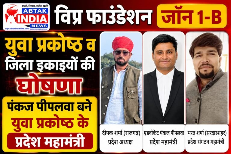 विप्र फाउंडेशन का संगठन विस्तार: पंकज पीपलवा युवा प्रकोष्ठ के प्रदेश महामंत्री व दीपक शर्मा प्रदेश अध्यक्ष मनोनीत
