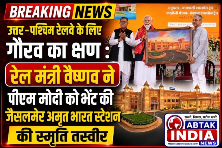 उत्तर पश्चिम रेलवे के लिए गौरव का क्षण: रेल मंत्री ने प्रधानमंत्री को भेंट की जैसलमेर अमृत भारत स्टेशन की स्मृति तस्वीर