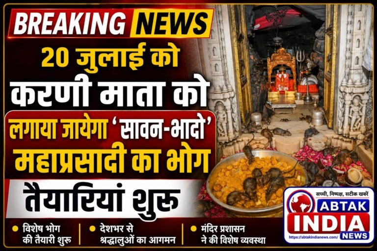 करणी माता को  20 जुलाई को लगाया जायेगा  ‘सावन-भादो’  महाप्रसादी का भोग , तैयारियां शुरू