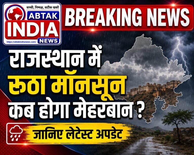 राजस्थान में रूठा मॉनसून कब होगा  मेहरबान ,जानिए लेटेस्ट अपडेट